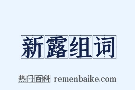 新露组词是什么意思的图片